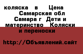 коляска 3 в 1 › Цена ­ 4 500 - Самарская обл., Самара г. Дети и материнство » Коляски и переноски   